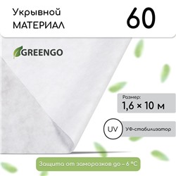 Материал укрывной, 10 × 1,6 м, плотность 60 г/м², спанбонд с УФ-стабилизатором, белый, Greengo, Эконом 20%