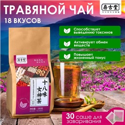 Чай травяной «Восемнадцать вкусов», 30 фильтр-пакетов по 5 г