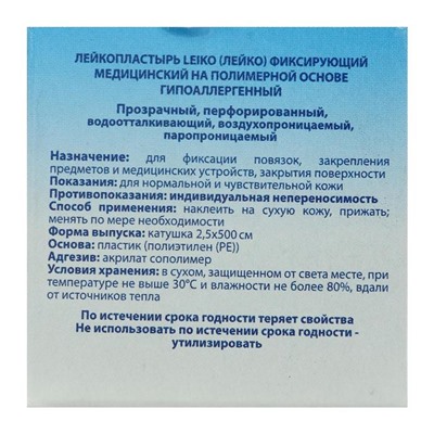 Лейкопластырь Leiko, фиксирующий медицинский на полимерной основе, гипоаллергенный, 2.5х500 см