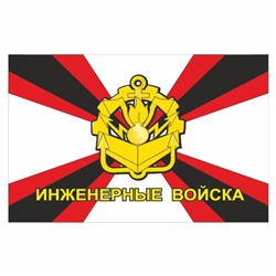 Наклейка "Флаг Инженерные войска", 150 х 100 мм