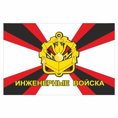 Наклейка "Флаг Инженерные войска", 150 х 100 мм