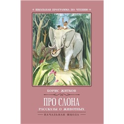 Про слона: рассказы и животных