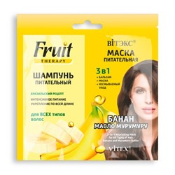 Витэкс FRUIT Therapy ШАМПУНЬ питательный + МАСКА питательная 3 в 1 БАНАН И МАСЛО МУРУМУРУ 2*10мл саше