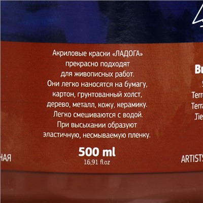 Краска акриловая художественная 500 мл, ЗХК "Ладога", сиена жжёная, 2224406