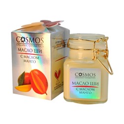 Масло Ши с маслом манго "COSMOS" 100мл стекло