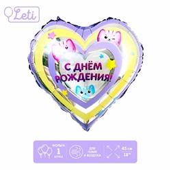 Фольгированный шар 18" «С днём рождения», котики, сердце