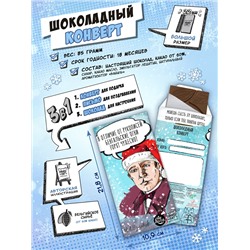 Шоколадный конверт, НГ БУЛГАКОВ, тёмный шоколад, 85 гр., TM Chokocat