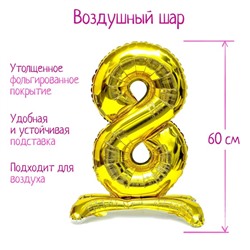 Шар фольгированный 32" «Цифра 8», на подставке, цвет золото
