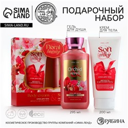 Подарочный набор косметики Orchid neroli, гель для душа 295 мл и крем для тела 200 мл, FLORAL & BEAUTY by URAL LAB