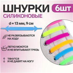 Набор шнурков для обуви, 6 шт, силиконовые, плоские, 13 мм, 9 см, цвет «радужный»