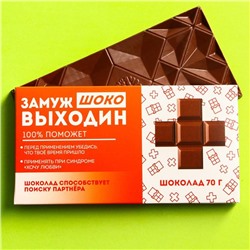 Молочный шоколад «Замужвыходин», 70 г.