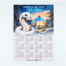 Календарь-плакат «365 дней счастья», 29,7 х 42 см
