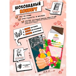 Шоколадный конверт, С ДНЁМ СВАДЬБЫ, тёмный шоколад, 85 гр., TM Chokocat
