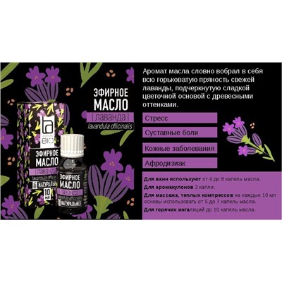 Эфирное масло Aroma BIO Лаванда 10мл