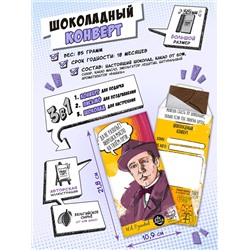 Шоколадный конверт, БУЛГАКОВ, тёмный шоколад, 85 гр., TM Chokocat