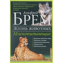 Альфред Брем: Жизнь животных. В 10 томах. Том 1. Млекопитающие. А-Г