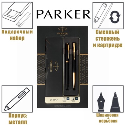Набор Parker Urban Core FK200 Muted Black GT ручка перьевая + ручка шариковая, латунь
