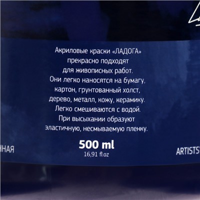Краска акриловая художественная 500 мл, ЗХК "Ладога", синяя, 2224515