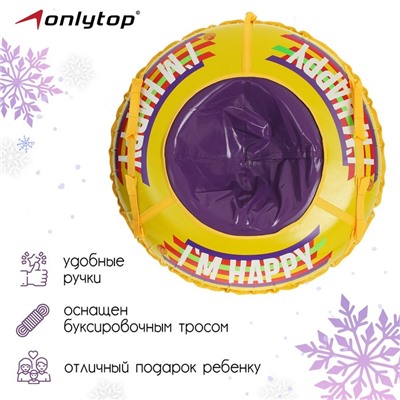 Тюбинг-ватрушка Happy, диаметр чехла 107 см, тент/тент