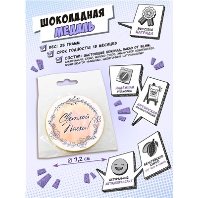 Медаль, СВЕТЛОЙ ПАСХИ, молочный шоколад, 25 гр., TM Chokocat