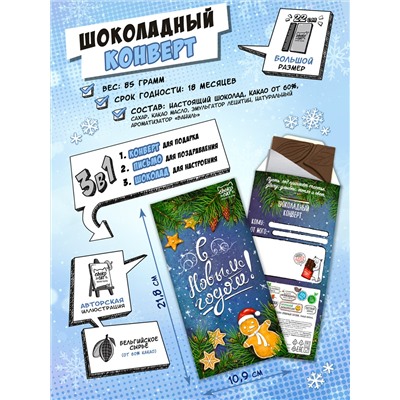 Шоколадный конверт, С НОВЫМ ГОДОМ. ПРЯНИЧНЫЙ СНЕГОВИК, тёмный шоколад, 85 гр., TM Chokocat