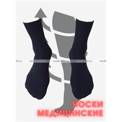 Ростекс (Рус-текс) носки медицинские мужские Н-210 с лайкрой
