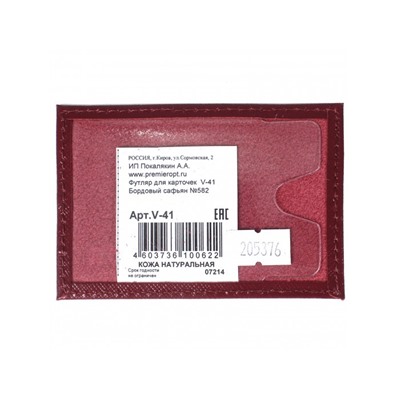 Обложка пропуск/карточка/проездной Premier-V-41 натуральная кожа бордо сафьян (582)  205376