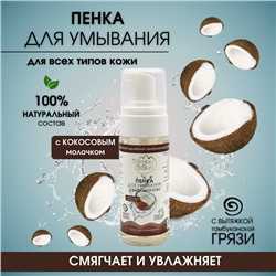 Пенка для умывания "TambuSun" с кокосовым молочком для всех типов кожи 150 мл.