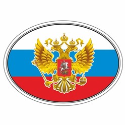 Наклейка на авто "Флаг России с гербом", эллипс 100*140 мм