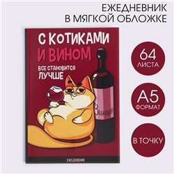 Ежедневник в точку «С котиками и вином все становится лучше», А5, 64 листа