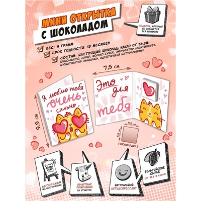 Мини открытка, ЛЮБЛЮ ОЧЕНЬ СИЛЬНО, молочный шоколад, 5 гр., TM Chokocat