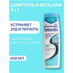 Гиалуроновый шампунь и бальзам Librederm 2в1 против перхоти SEBOCELIN Райский кокос 400 мл