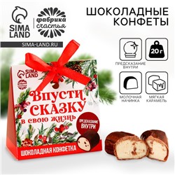 Шоколадные конфеты с предсказанием «Впусти сказку в свою жизнь», 20 г.