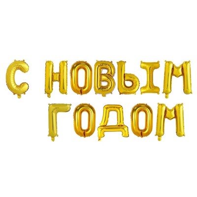 Шар фольгированный 17" "С Новым Годом", заглавные буквы, цвет золотой