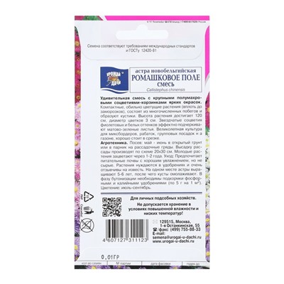 Семена цветов Астра Новобельгийская "Ромашковое поле", смесь, 0,01 г