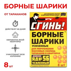 Борные шарики от тараканов Дохлокс "Сгинь №56", 8 шт.