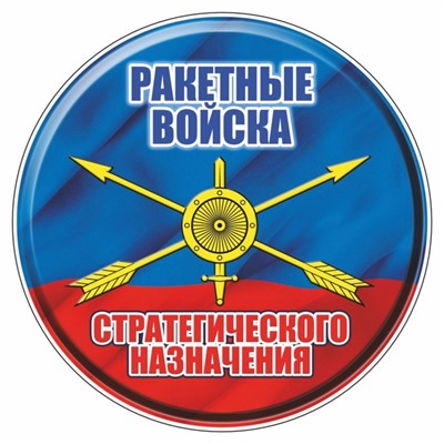 Наклейка "Круг-РВСН", 100 х 100 мм
