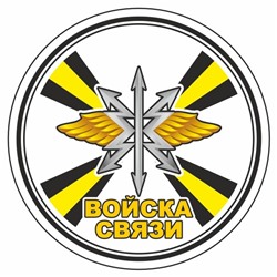 Наклейка "Круг-Войска связи", 100 х 100 мм