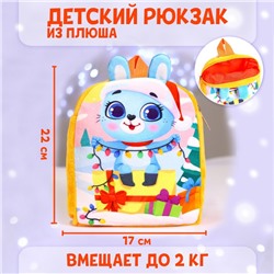 Рюкзак детский плюшевый «Новогодний зайка», 22×17 см