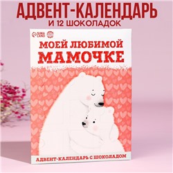 Адвент - календарь "Любимой маме", 12 шт х 5 г
