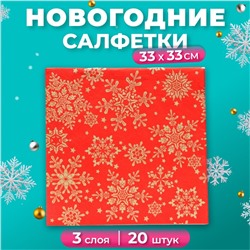 Новогодние салфетки бумажные Home Classic «Золотые снежинки на красном», 3 слоя, 33x33 см, 20 шт