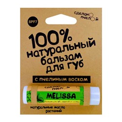 Бальзам для губ Сделано пчелой Melissa SPF7 5 гр