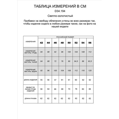 Свитер из вискозы в рубчик с мягким люрексом 170/54/св. золотистый