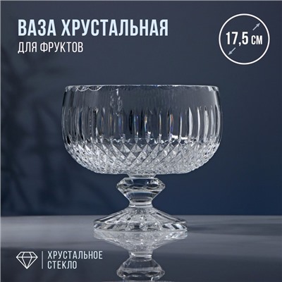 Ваза хрустальная для фруктов, d=17,5 см