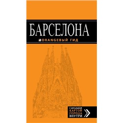 Барселона : путеводитель+карта