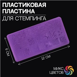 Диск для стемпинга пластиковый «Яркие узоры», 6 × 12 см