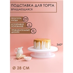 Подставка для торта вращающаяся Доляна, d=28 см