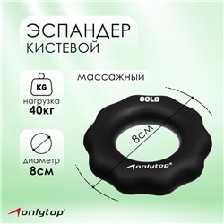 Эспандер кистевой ONLYTOP, массажный, 40 кг, цвет чёрный