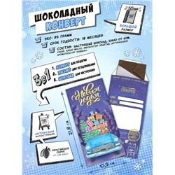 Шоколадный конверт, ВЕЗЁМ ПОДАРКИ, тёмный шоколад, 85 гр., TM Chokocat