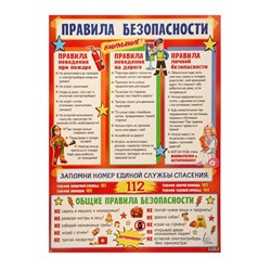Плакат "Правила беезопасности" 69,7х50,5 см